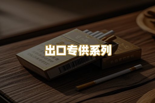 出口专供系列