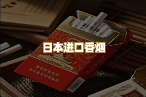 日本进口香烟